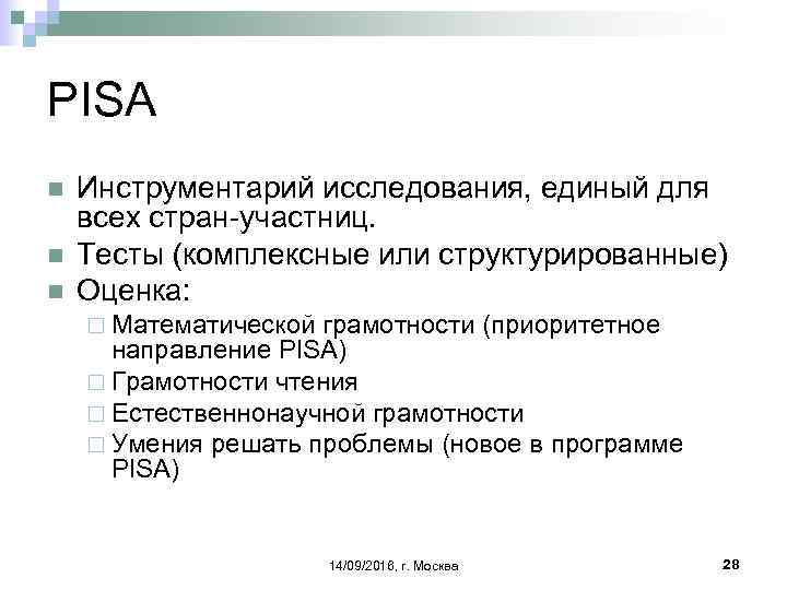 PISA n n n Инструментарий исследования, единый для всех стран-участниц. Тесты (комплексные или структурированные)