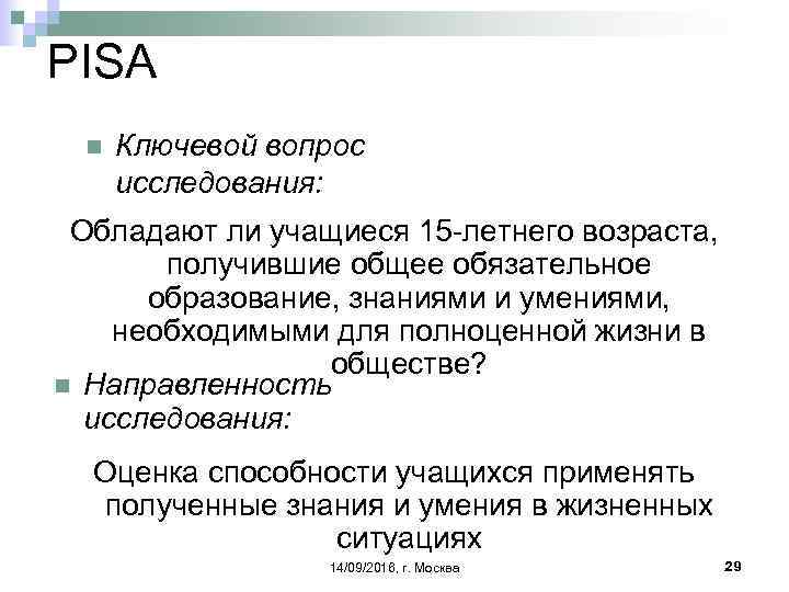 PISA n Ключевой вопрос исследования: Обладают ли учащиеся 15 -летнего возраста, получившие общее обязательное