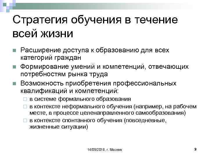 Стратегия обучения в течение всей жизни n n n Расширение доступа к образованию для