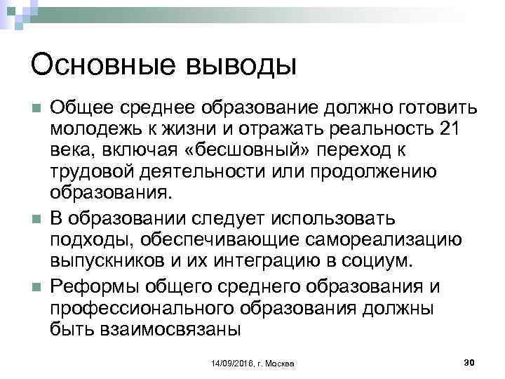 Основные выводы n n n Общее среднее образование должно готовить молодежь к жизни и