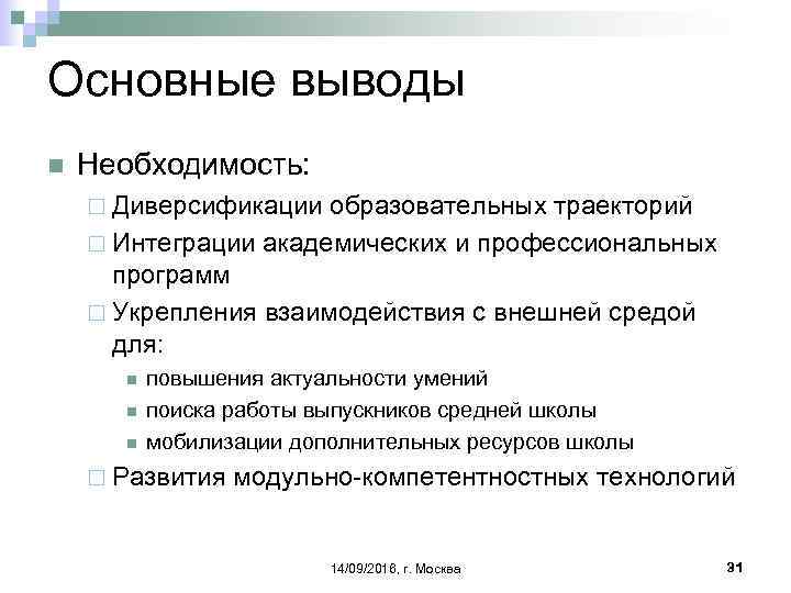 Основные выводы n Необходимость: ¨ Диверсификации образовательных траекторий ¨ Интеграции академических и профессиональных программ