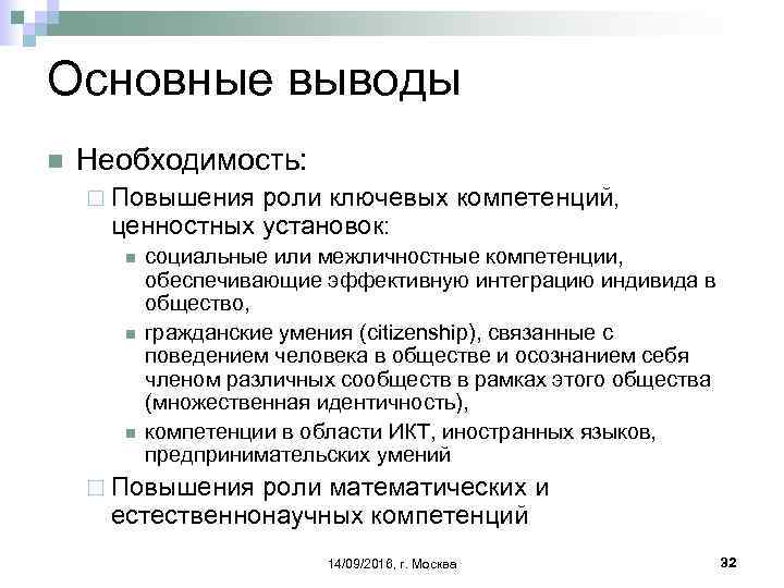 Основные выводы n Необходимость: ¨ Повышения роли ключевых компетенций, ценностных установок: n n n