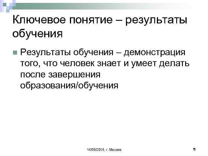 Ключевое понятие – результаты обучения n Результаты обучения – демонстрация того, что человек знает