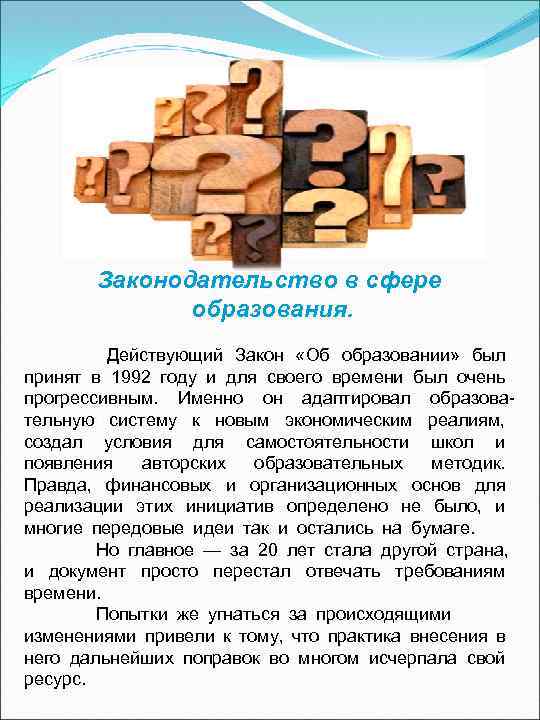 Законодательство в сфере образования.   Действующий  Закон  «Об  образовании»   был  принят в 1992 году и для своего времени был очень  прогрессивным.  