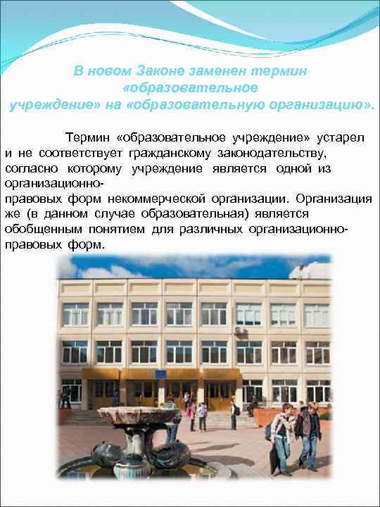 В новом Законе заменен термин «образовательное учреждение» на «образовательную организацию» .   Термин  «образовательное учреждение»