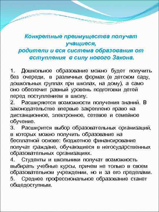 Конкретные преимущества получат учащиеся, родители и вся система образования от вступления в силу нового