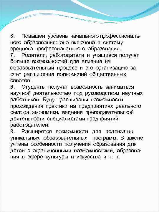 6.    Повышен уровень начального профессиональ ного образования:  оно включено в систему  среднего профессионального образования.   7.    Родители,  работодатели и учащиеся получат  больше возможностей для влияния на  образовательный процесс и его организацию за 