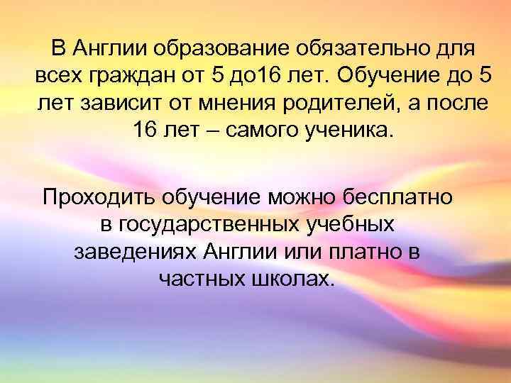 В Англии образование обязательно для всех граждан от 5 до 16 лет. Обучение до