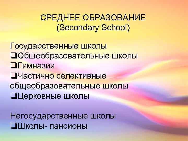 СРЕДНЕЕ ОБРАЗОВАНИЕ (Secondary School) Государственные школы q. Общеобразовательные школы q. Гимназии q. Частично селективные