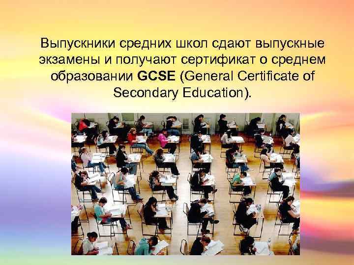 Выпускники средних школ сдают выпускные экзамены и получают сертификат о среднем образовании GCSE (General