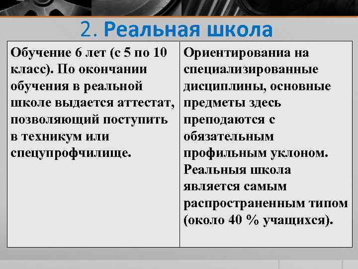 2. Реальная школа Обучение 6 лет (с 5 по 10 класс). По окончании обучения