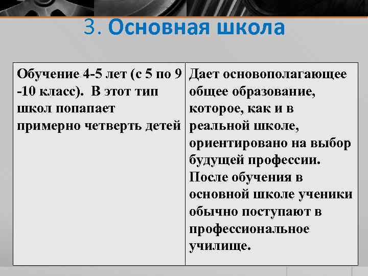 3. Основная школа Обучение 4 -5 лет (с 5 по 9 -10 класс). В