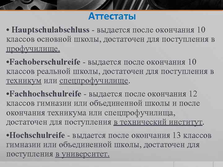 Аттестаты • Hauptschulabschluss - выдается после окончания 10 классов основной школы, достаточен для поступления