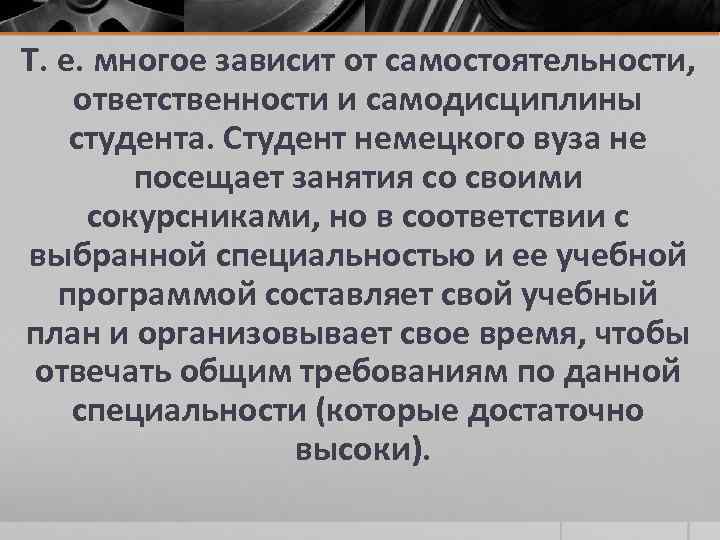 Т. е. многое зависит от самостоятельности, ответственности и самодисциплины студента. Студент немецкого вуза не