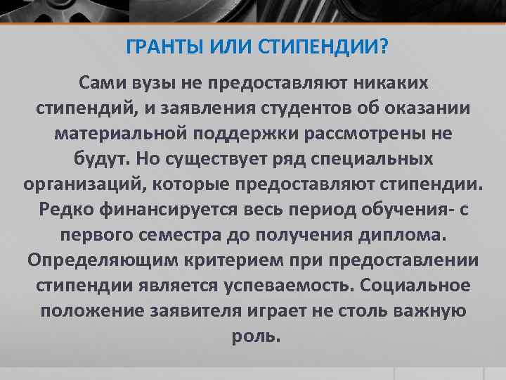 ГРАНТЫ ИЛИ СТИПЕНДИИ? Сами вузы не предоставляют никаких стипендий, и заявления студентов об оказании