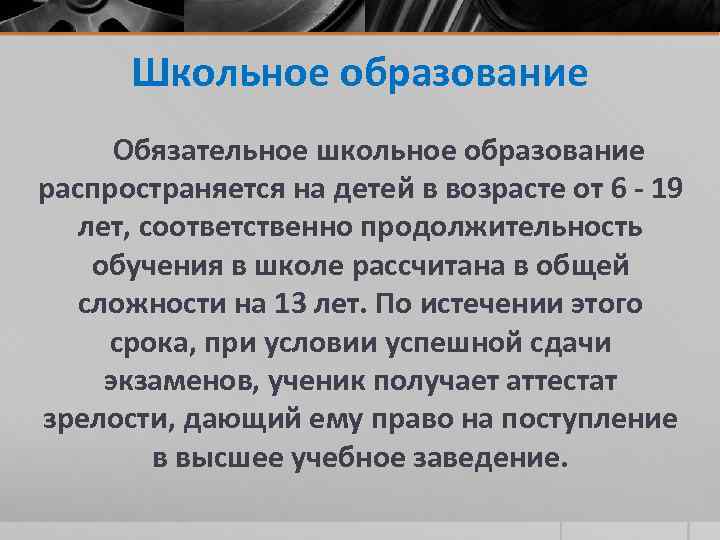 Школьное образование Обязательное школьное образование распространяется на детей в возрасте от 6 - 19