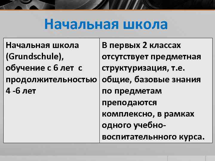 Начальная школа В первых 2 классах (Grundschule), отсутствует предметная обучение с 6 лет с