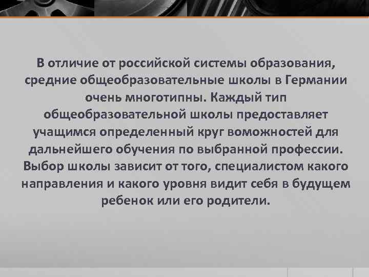 В отличие от российской системы образования, средние общеобразовательные школы в Германии очень многотипны. Каждый