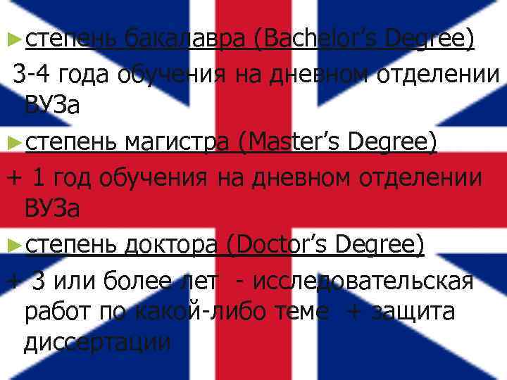 ►степень бакалавра (Bachelor’s Degree) 3 -4 года обучения на дневном отделении ВУЗа ►степень магистра