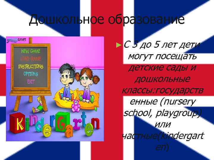 Дошкольное образование ►С 3 до 5 лет дети могут посещать детские сады и дошкольные