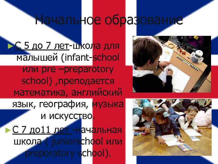 Начальное образование ►С 5 до 7 лет-школа для малышей (infant-school или pre –preparotory school)