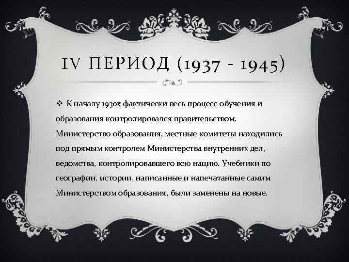 IV ПЕРИОД (1937 - 1945) v К началу 1930 х фактически весь процесс обучения