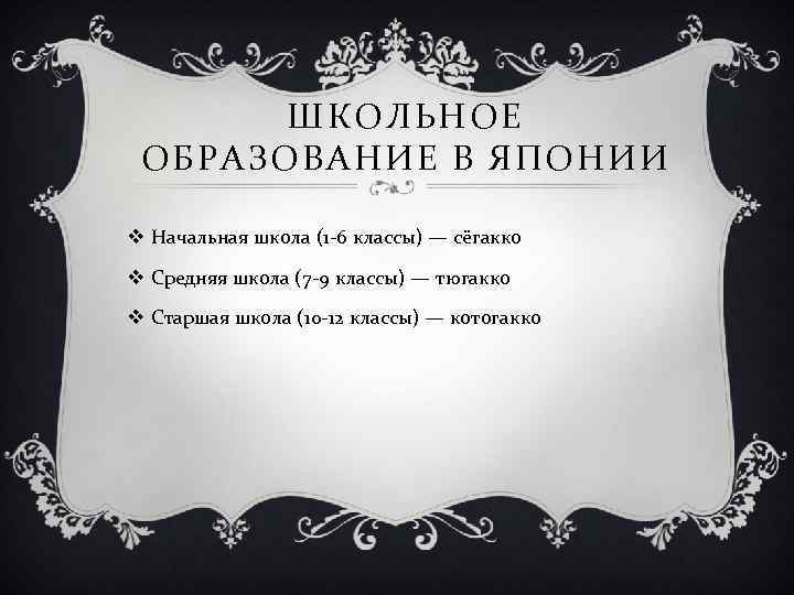 ШКОЛЬНОЕ ОБРАЗОВАНИЕ В ЯПОНИИ v Начальная школа (1 -6 классы) — сёгакко v Средняя