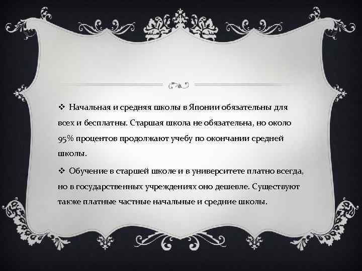 v Начальная и средняя школы в Японии обязательны для всех и бесплатны. Старшая школа