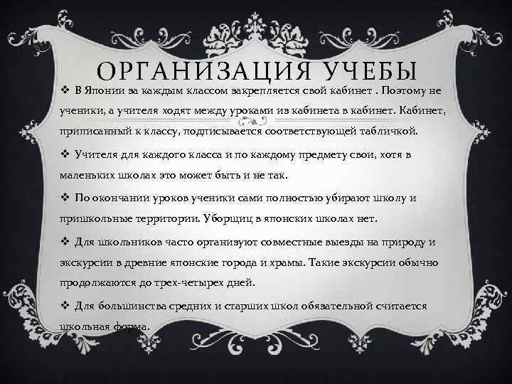 ОРГАНИЗАЦИЯ УЧЕБЫ v В Японии за каждым классом закрепляется свой кабинет. Поэтому не ученики,