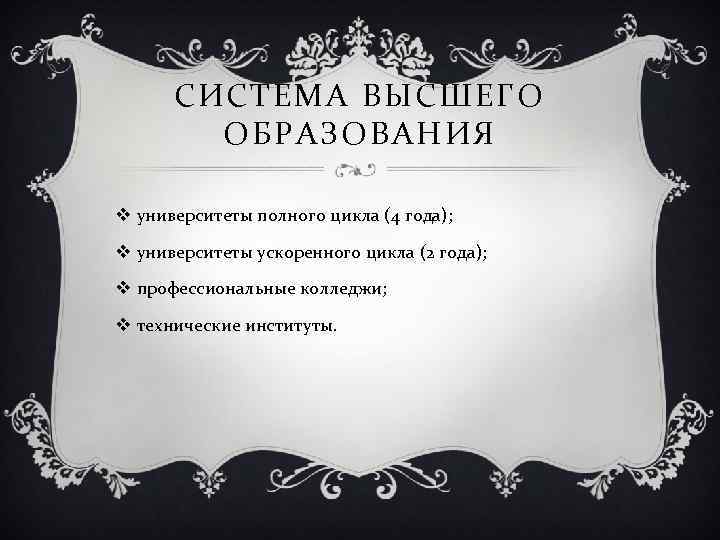 СИСТЕМА ВЫСШЕГО ОБРАЗОВАНИЯ v университеты полного цикла (4 года); v университеты ускоренного цикла (2