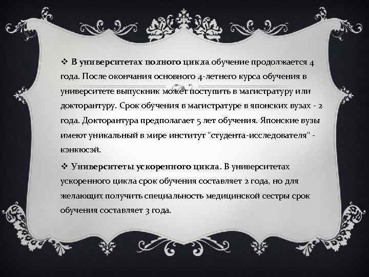 v В университетах полного цикла обучение продолжается 4 года. После окончания основного 4 -летнего