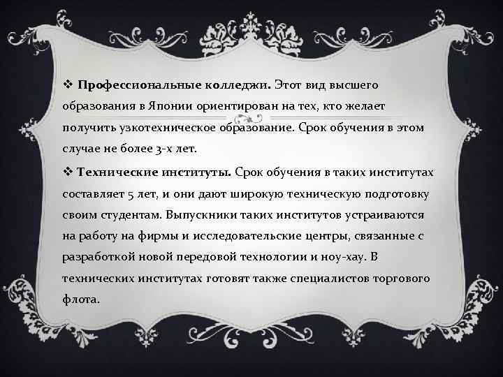 v Профессиональные колледжи. Этот вид высшего образования в Японии ориентирован на тех, кто желает