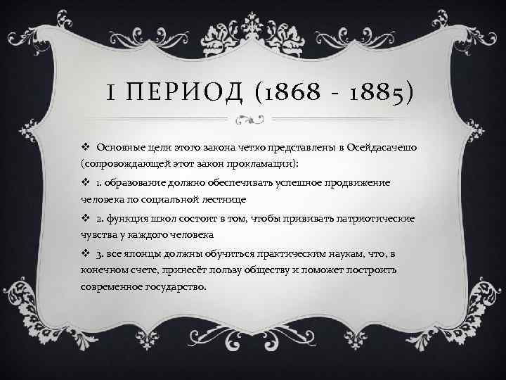 I ПЕРИОД (1868 - 1885) v Основные цели этого закона четко представлены в Осейдасачешо