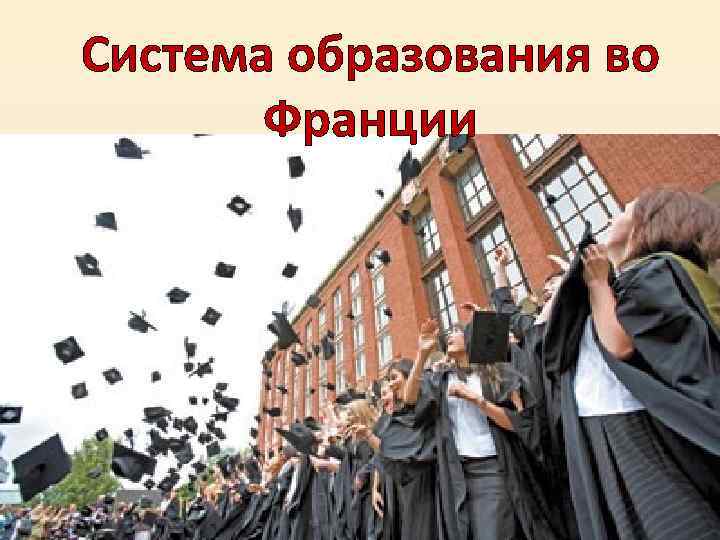 Система образования во Франции 