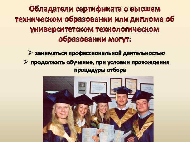Обладатели сертификата о высшем техническом образовании или диплома об университетском технологическом образовании могут: Ø