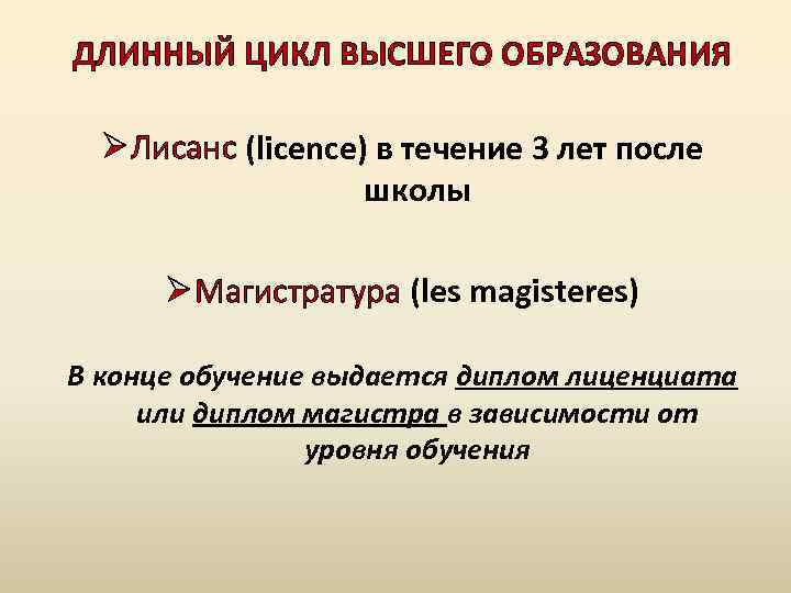 ДЛИННЫЙ ЦИКЛ ВЫСШЕГО ОБРАЗОВАНИЯ Ø Лисанс (licence) в течение 3 лет после школы Ø