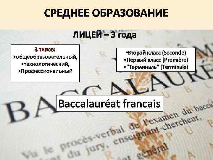 СРЕДНЕЕ ОБРАЗОВАНИЕ ЛИЦЕЙ – 3 года 3 типов: • общеобразовательный, • технологический, • Профессиональный
