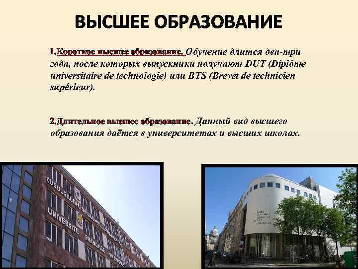 ВЫСШЕЕ ОБРАЗОВАНИЕ 1. Короткое высшее образование. Обучение длится два-три года, после которых выпускники получают