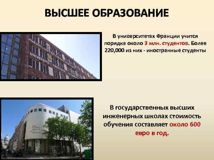 ВЫСШЕЕ ОБРАЗОВАНИЕ В университетах Франции учится порядка около 3 млн. студентов. Более 220, 000