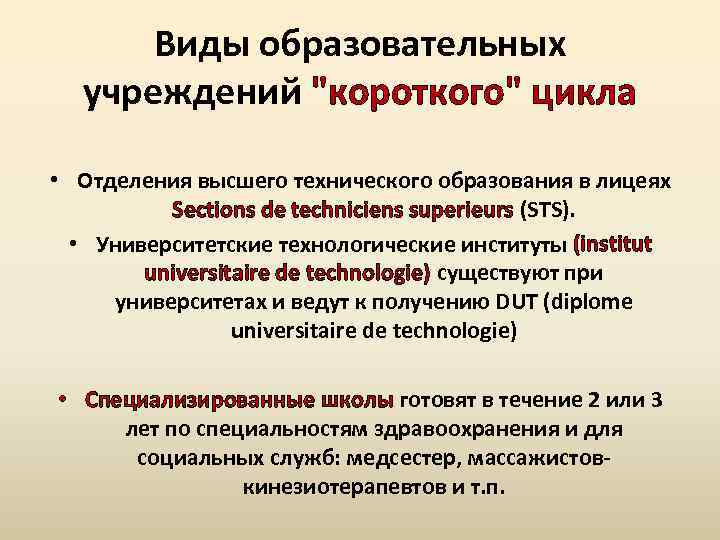 Виды образовательных учреждений "короткого" цикла • Отделения высшего технического образования в лицеях Sections de