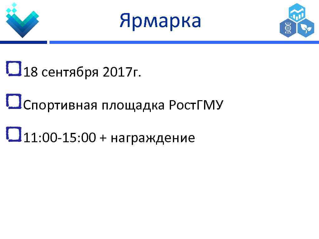 Ярмарка 18 сентября 2017 г. Спортивная площадка Рост. ГМУ 11: 00 -15: 00 +