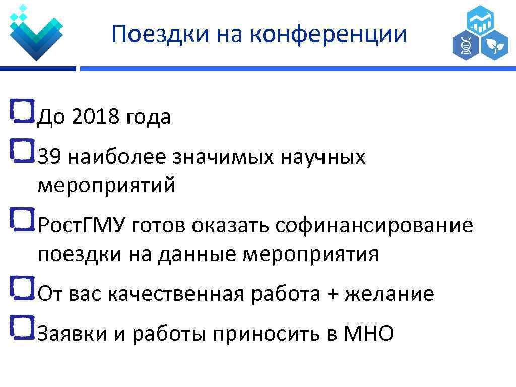 Поездки на конференции До 2018 года 39 наиболее значимых научных мероприятий Рост. ГМУ готов