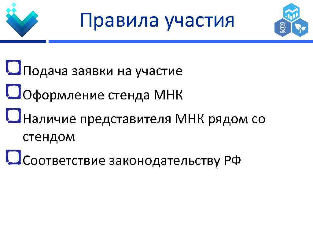 Правила участия Подача заявки на участие Оформление стенда МНК Наличие представителя МНК рядом со