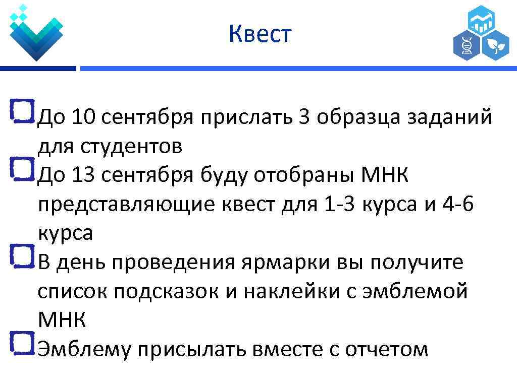 Квест До 10 сентября прислать 3 образца заданий для студентов До 13 сентября буду