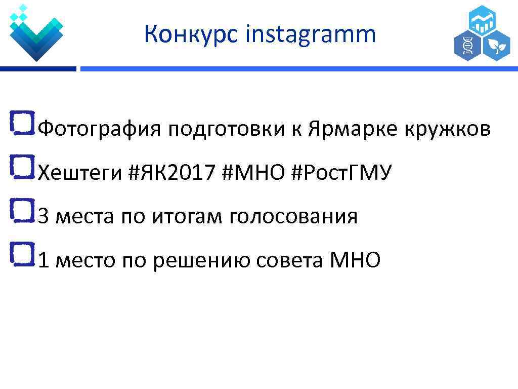 Конкурс instagramm Фотография подготовки к Ярмарке кружков Хештеги #ЯК 2017 #МНО #Рост. ГМУ 3