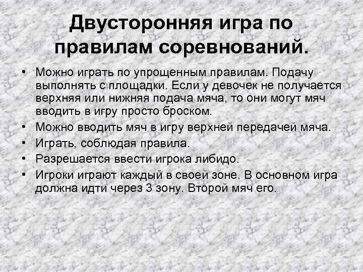 Двусторонняя игра по правилам соревнований. • Можно играть по упрощенным правилам. Подачу выполнять с