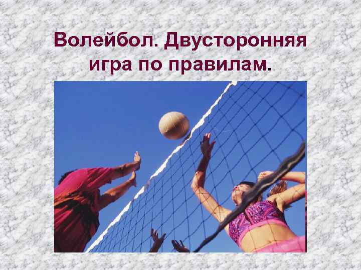 Волейбол. Двусторонняя игра по правилам. 
