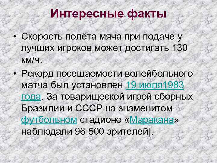 Интересные факты • Скорость полёта мяча при подаче у лучших игроков может достигать 130