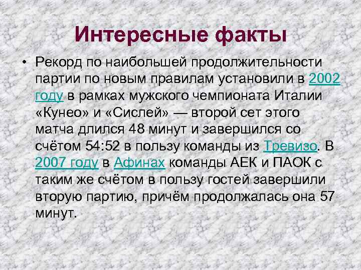 Интересные факты • Рекорд по наибольшей продолжительности партии по новым правилам установили в 2002
