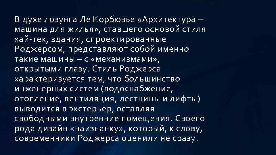 В духе лозунга Ле Корбюзье «Архитектура – машина для жилья» , ставшего основой стиля